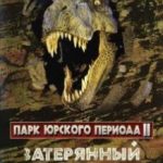 Парк Юрського періоду 2: Загублений світ / The Lost World: Jurassic Park (1997)