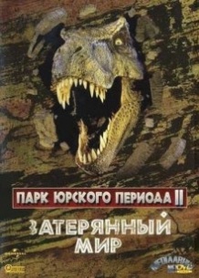 Парк Юрського періоду 2: Загублений світ / The Lost World: Jurassic Park (1997)