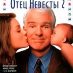Батько нареченої 2 / Father of the Bride Part II (1995)