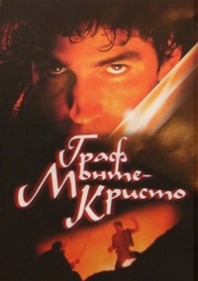 Граф Монте Крісто / The Count of Monte Cristo (2002)