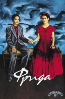 Фріда / Frida (2002)