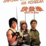 Закусочна на колесах / Kuai can che (1984)