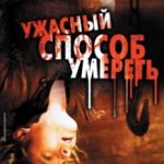 Жахливий спосіб померти / A Horrible Way to Die (2010)