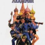 Поліцейська академія 7 / Police Academy: Mission to Moscow (1994)