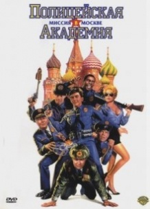Поліцейська академія 7 / Police Academy: Mission to Moscow (1994)
