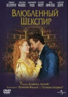 Закоханий Шекспір / Shakespeare in Love (1998)