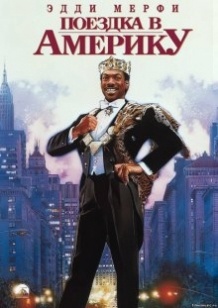 Поїздка в Америку / Coming to America (1988)