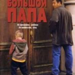 Великий тато / Big Daddy (1999)