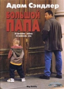 Великий тато / Big Daddy (1999)