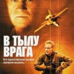 В тилу ворога / Behind Enemy Lines (2001)