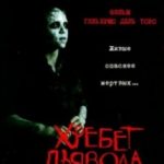 Хребет диявола / El espinazo del diablo (2001)