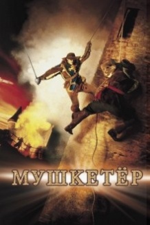 Мушкетер / The Musketeer (2001)