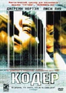 Кодер / Cypher (2002)