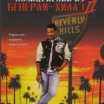 Поліцейський з Беверлі-Хіллз 2 / Beverly Hills Cop II (1987)
