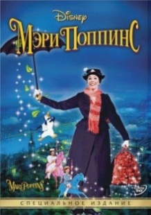 Мері Поппінс / Mary Poppins (1964)