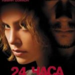 24 години / Trapped (2002)