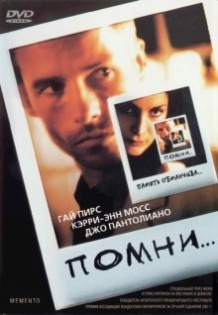 Памятай / Memento (2000)