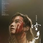 Порожні руки / Карате / Kong shou dao (2017)