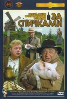 За сірниками / За спичками (1979)