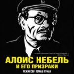 Алоїс Небель і його примари / Alois Nebel (2011)