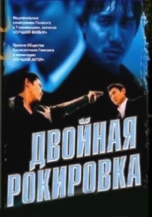 Подвійна рокіровка / Mou gaan dou (2002)