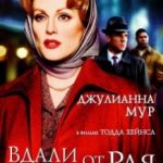 Далеко від раю / Far from Heaven (2002)