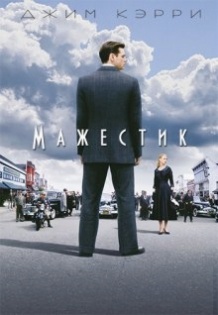 Мажестік / The Majestic (2001)