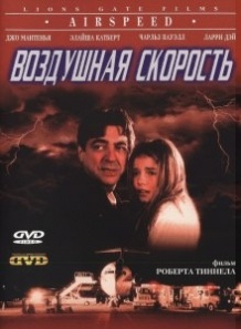 Повітряна швидкість / Airspeed (1999)