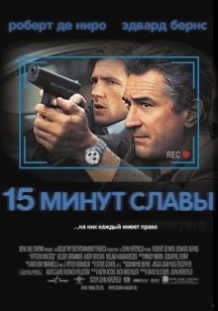 15 хвилин слави / 15 Minutes (2001)