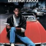 Поліцейський з Беверлі-Хіллз / Beverly Hills Cop (1984)