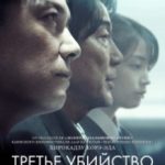 Третє вбивство / Sandome no satsujin (2017)