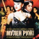 Мулен Руж / Moulin Rouge! (2001)