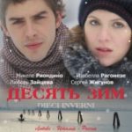 Десять зим (2009)