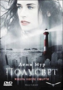 Напівсвіт / Half Light (2006)