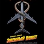 Зміїний політ / Snakes on a Plane (2006)