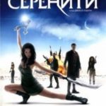 Місія “Сереніті” / Serenity (2005)