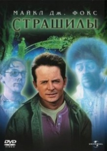 Страшили / The Frighteners (1996)