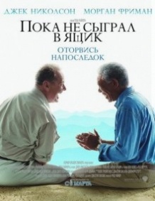 Поки не зіграв в ящик / The Bucket List (2007)