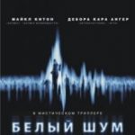 Білий шум / White Noise (2005)