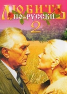 Кохати по російськи 2 / Любить по русски 2 (1996)