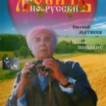 Кохати по-російськи / Любить по-русски (1995)