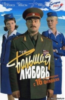 Велика любов / Великая любовь (2006)