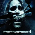 Пункт призначення 4 / The Final Destination (2009)