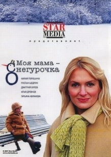 Моя мама Снігуронька / Моя мама Снегурочка (2007)