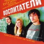 Вихователі / Die fetten Jahre sind vorbei (2004)