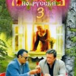 Кохати по-російськи 3 / Любить по-русски 3 (1999)