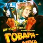 Говард-качка / Howard the Duck (1986)