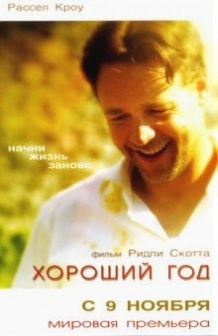 Хороший рік / A Good Year (2006)