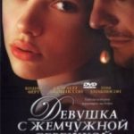 Дівчина з перловою сережкою / Girl with a Pearl Earring (2003)