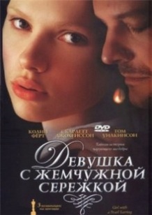 Дівчина з перловою сережкою / Girl with a Pearl Earring (2003)